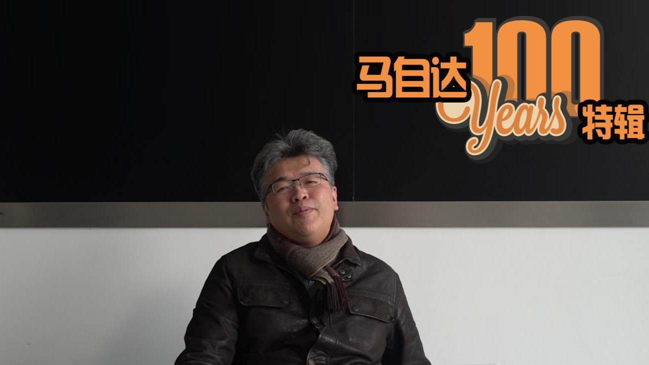 百年的不光有福特 还有马自达 王垠畅聊马自达历史